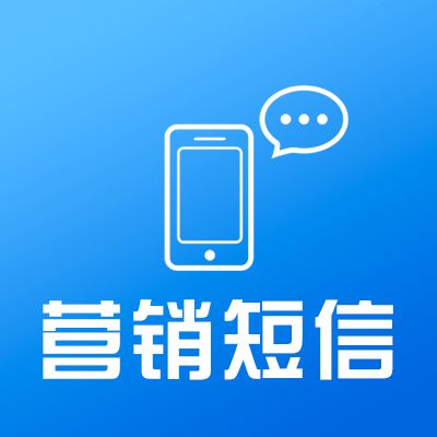 营销短信